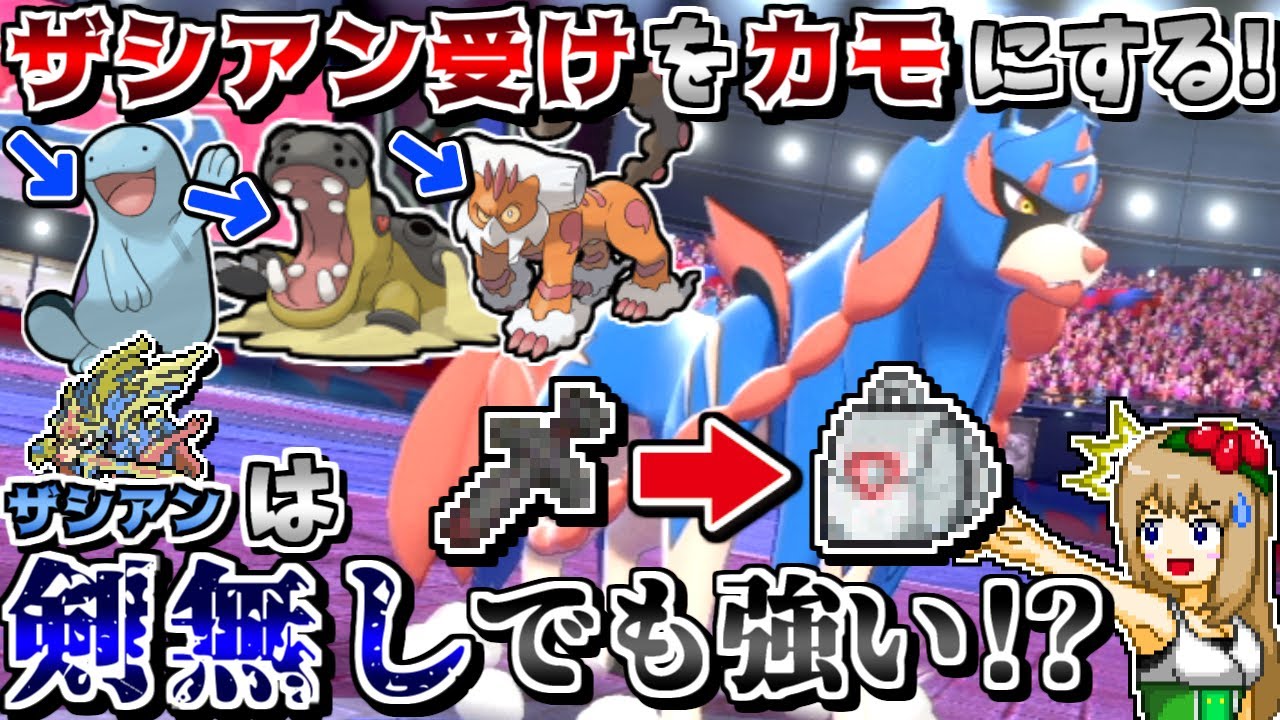 ザシアンに"脱出パック"を持たせる発想が天才かもしれない -ランドロス・カバルドン・ヌオーはザシアンの餌-【ポケモン剣盾】【ゆっくり実況】