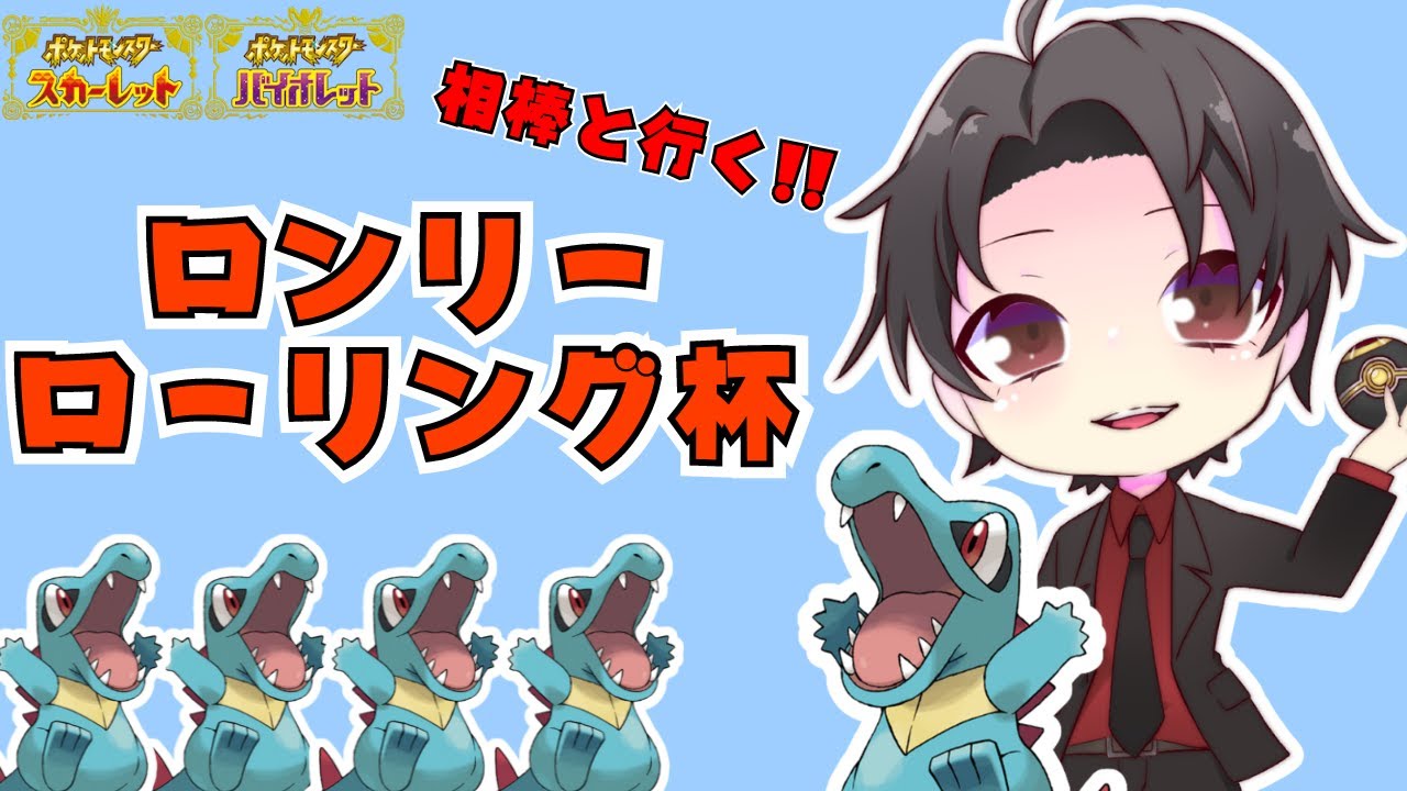 【ポケモンSV】相棒と行く!!仲間大会ロンリーローリング杯3【初見さん歓迎】