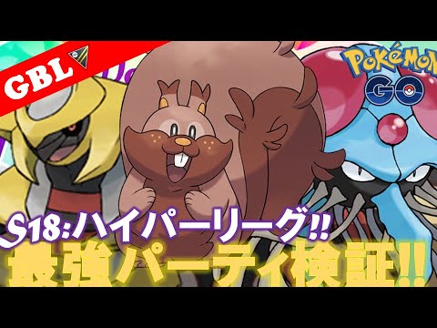 【🔴LIVE】ハイパーリーグ: ギラティナパーティーで遊んでいこう! 勝率検証タイムだぜ!! 「ヨクバリス x ギラティナ x ドククラゲ」【GBL】【ポケモンGO】