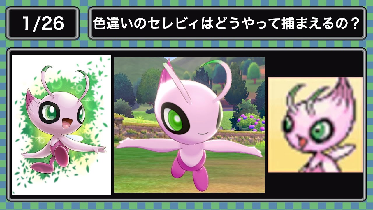 (1.26)ピンク色のセレビィはどうやって捕まえるの？