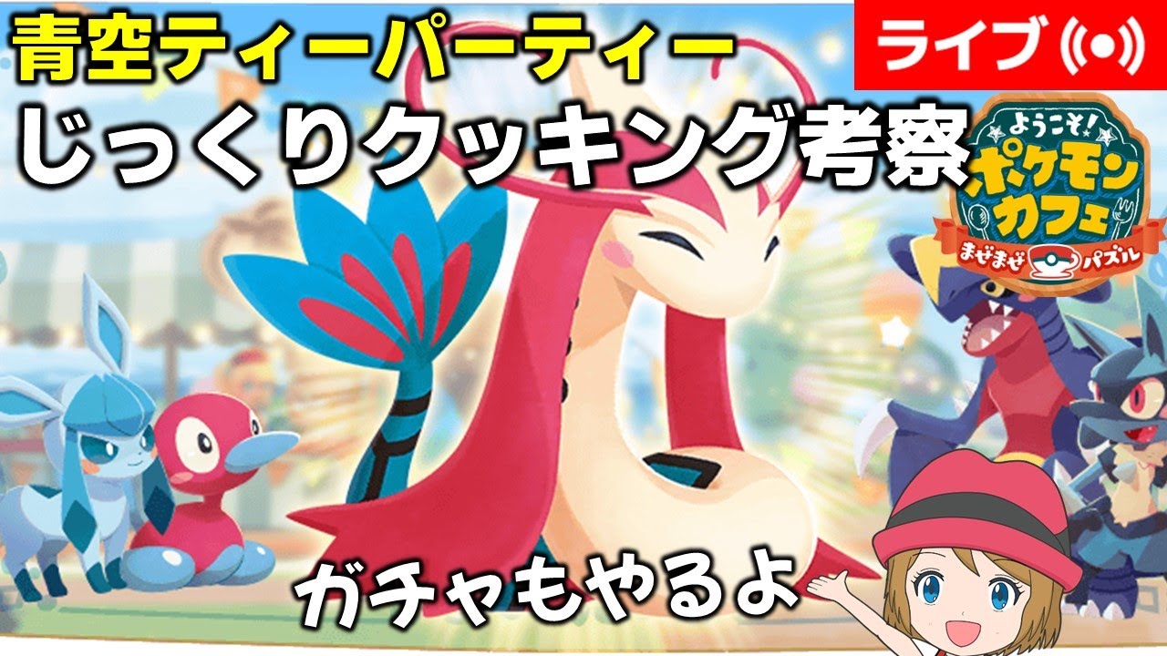 [2024/3/14]ポケまぜ ミロカロスじっくりクッキング考察