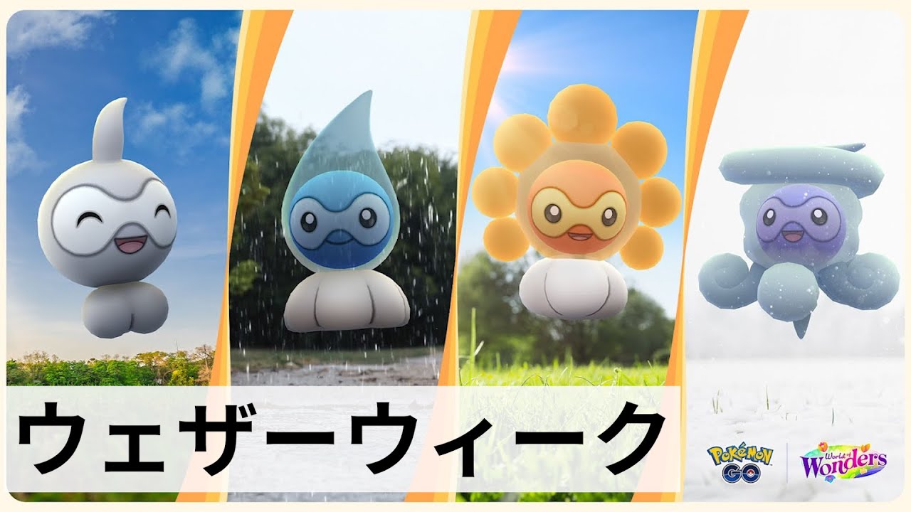 ウェザーウィーク！ 退屈イベントかな？すな2倍はいいけど。ポワルン（ゆきぐも）は天候一致じゃなくても出るのか？一致で「いつもより多く出現」て言い方が気になる。ゴーストも狙うか。