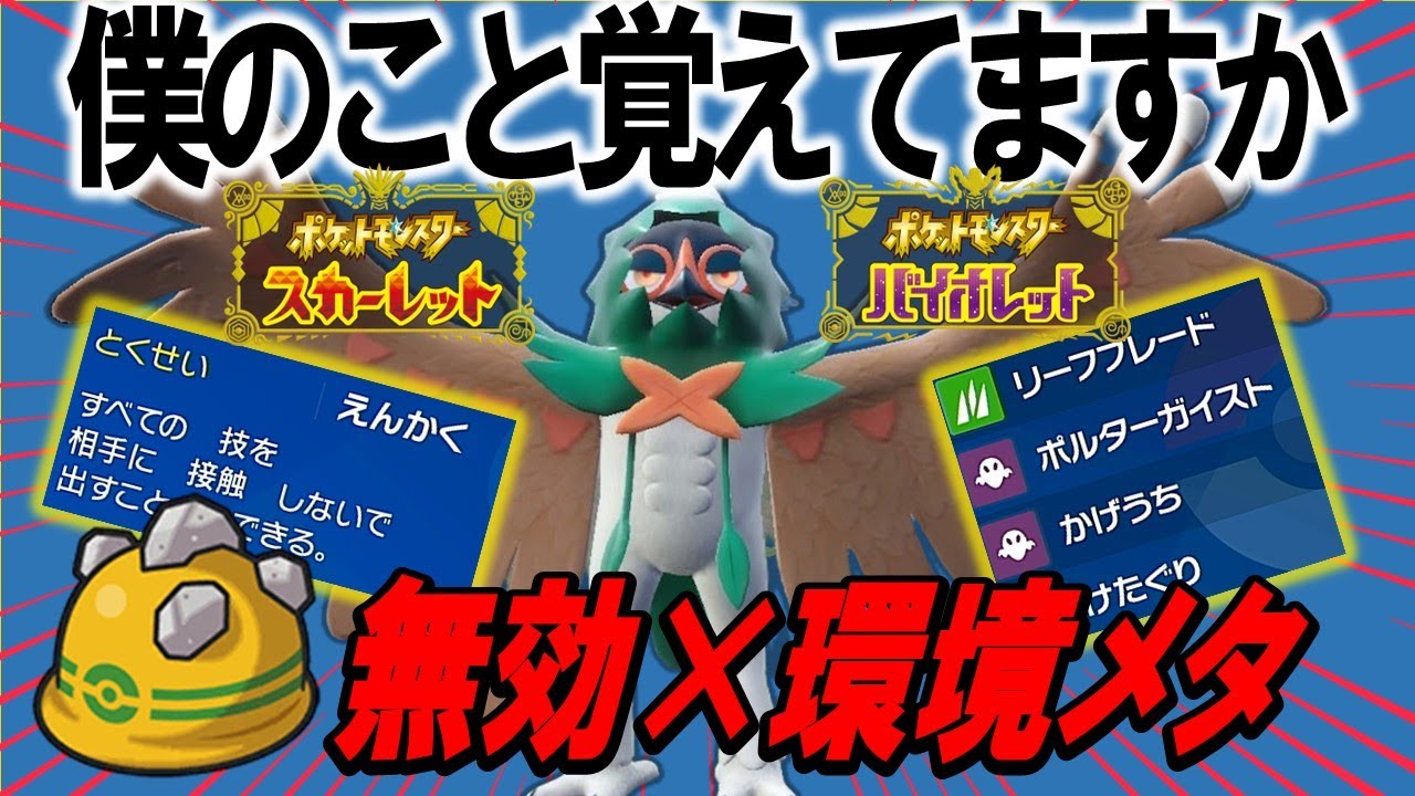 【亡霊】忘れられた御三家ジュナイパーが環境TOPをボコボコにできる件についてｗｗ【ポケモンSV】
