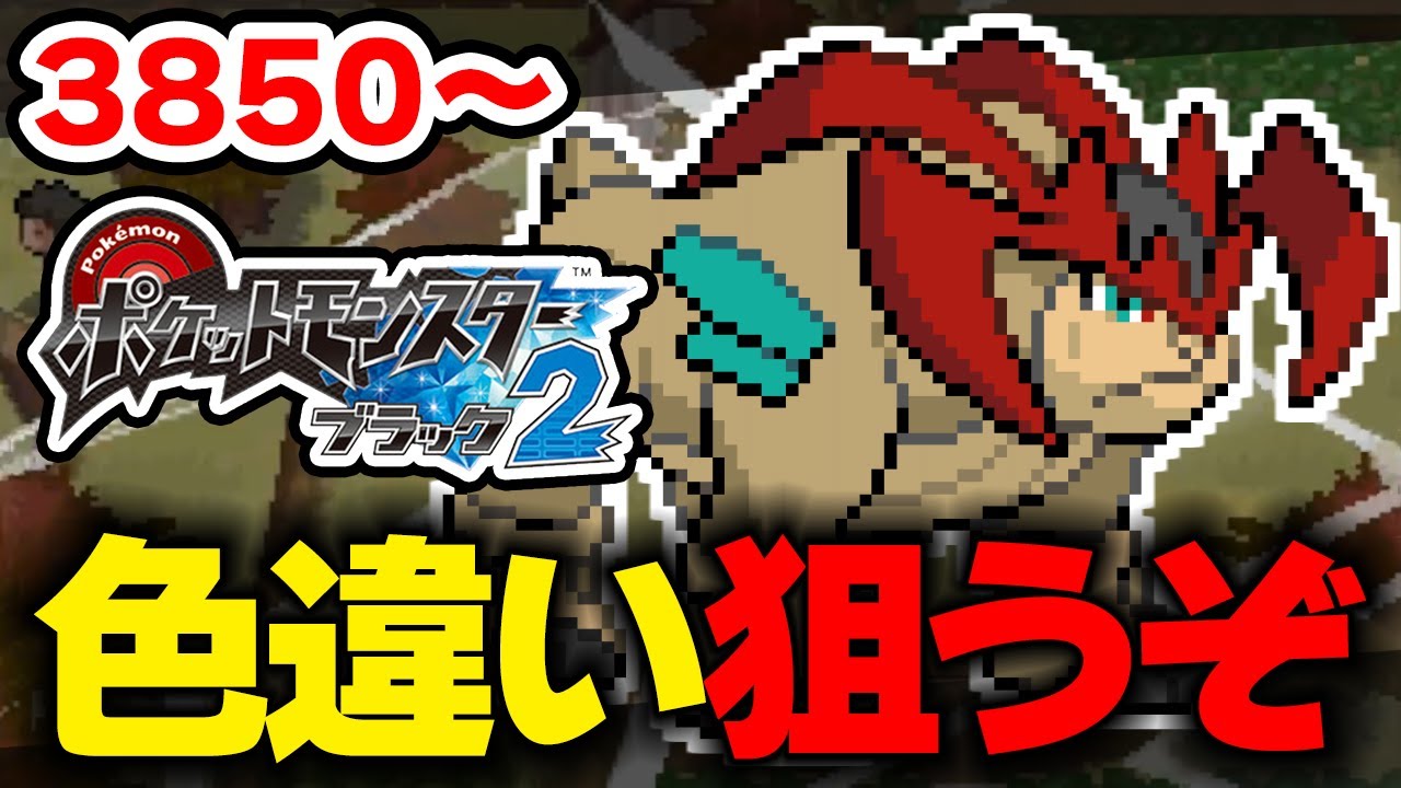 色違いテラキオンを狙うぞ！ 3850回目から【ポケモンBW2】