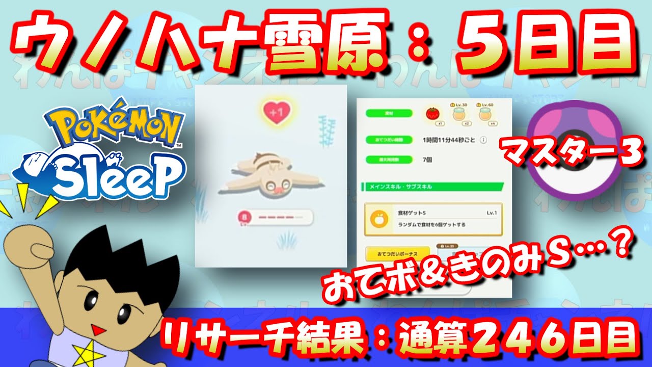 【ポケモンスリープ】めざせ、ナマケロのおてボ＆きのみＳ！！ウノハナ雪原：マスター3  #pokemonsleep