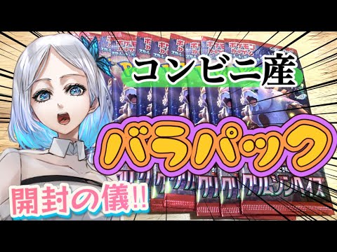 【ポケカ】クリムゾンヘイズ！バラパックでまたまた上振れ目指す！！
