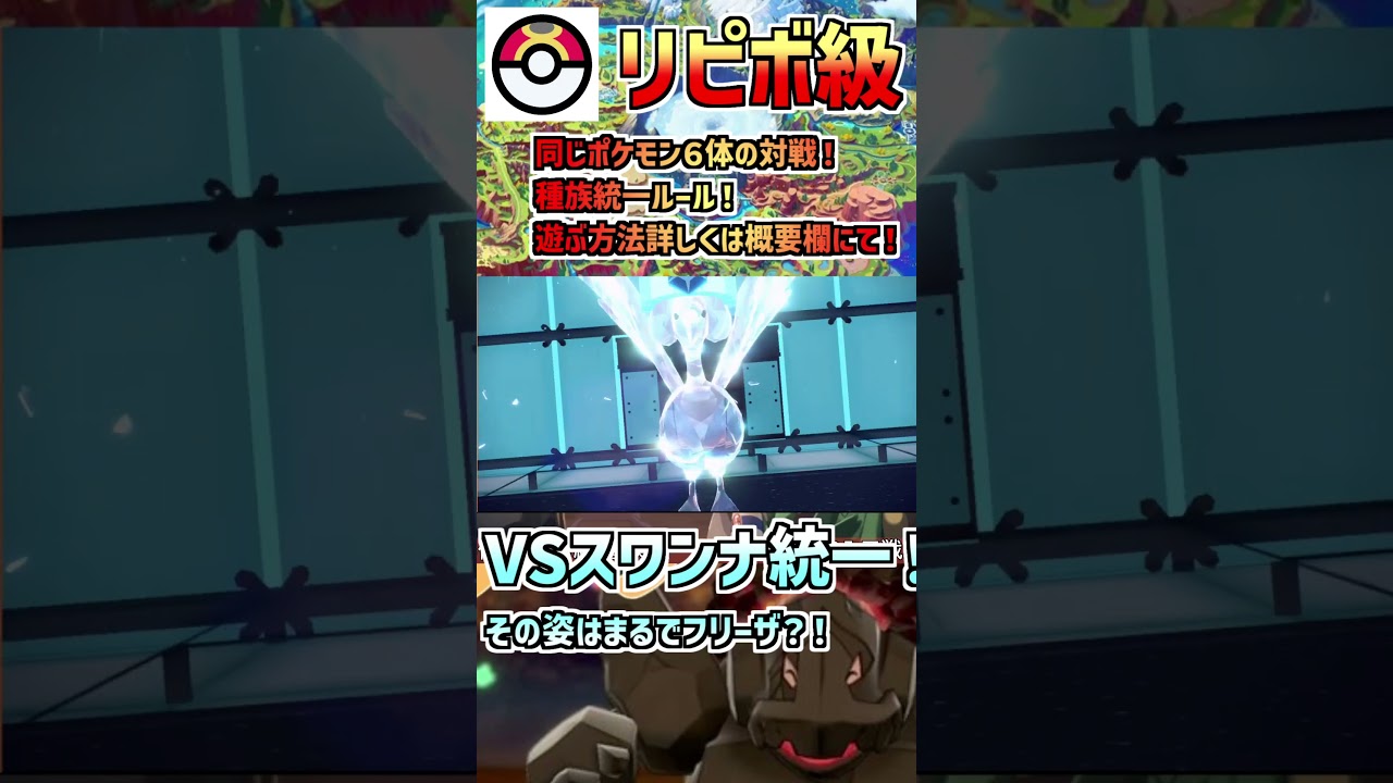 VSスワンナ統一！！その姿はまるでフリーザ？！【ポケモンSV・リピボ級】#Short#種族統一#ポケモンSV#セキタンザン#リピボ級#スワンナ