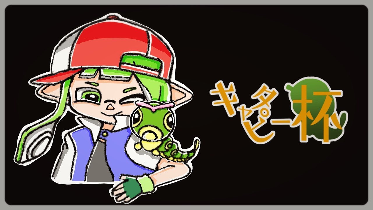 キャタピー杯！
