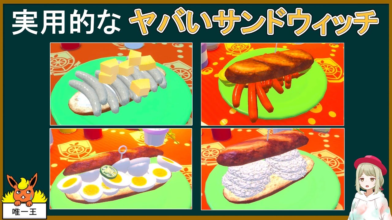 【小話】実用的な ヤバいサンドウィッチ【ポケモンSV】【ゆっくり解説】