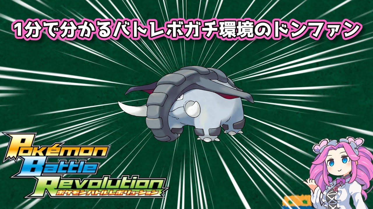 【四国めたん】1分で分かるバトレボガチ環境のドンファン【4世代】