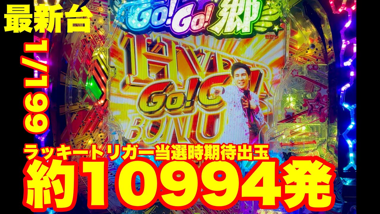 【最新台】ラッキートリガー郷ひろみ登場‼ラッキートリガー突入で継続率約90%＆出玉期待は約10994発‼
