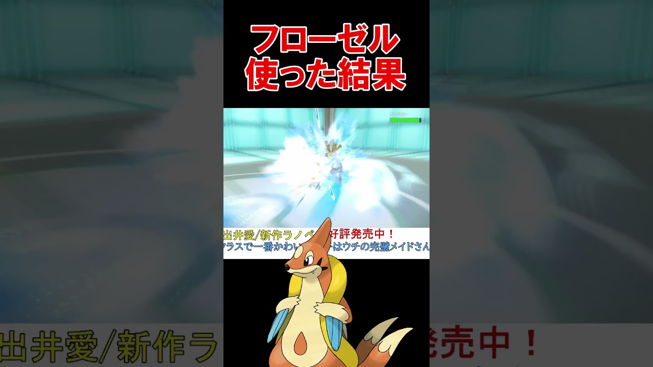 ランクマでフローゼルを使った結果ｗ【ポケモンSV】【DLC】【スカーレットバイオレット】 #shorts