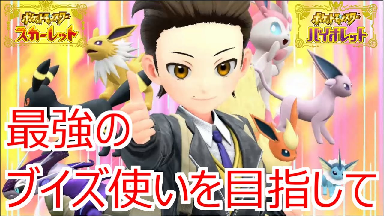 【ポケモンSV】ブイズランクマでもやるか