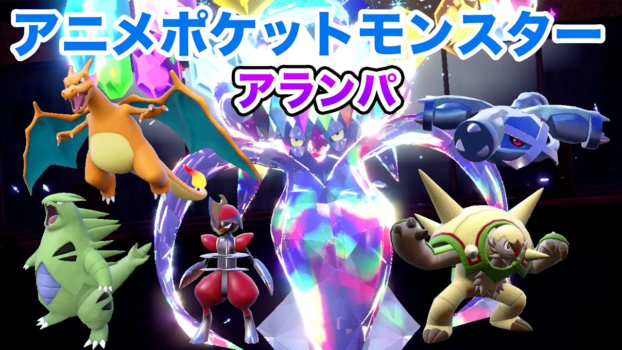 【アランパ】藍の円盤解禁後のアランPTでランクマッチに挑戦！【ポケモンSV】