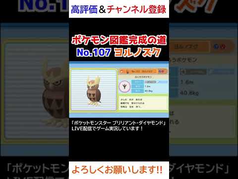 No.107 ヨルノズク図鑑登録完了！【ポケモンBDSP】