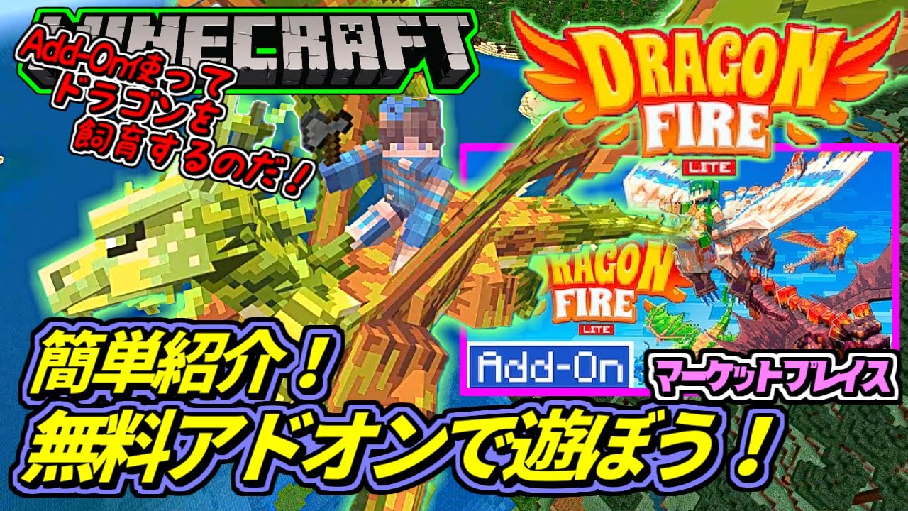 【マイクラ】NEW Add-On💨🐉DragonFireLite ✨ドラゴンファイヤーライトAdd-On　ドラゴン牧場を作ろう【マーケットプレイス】【無料アドオン】