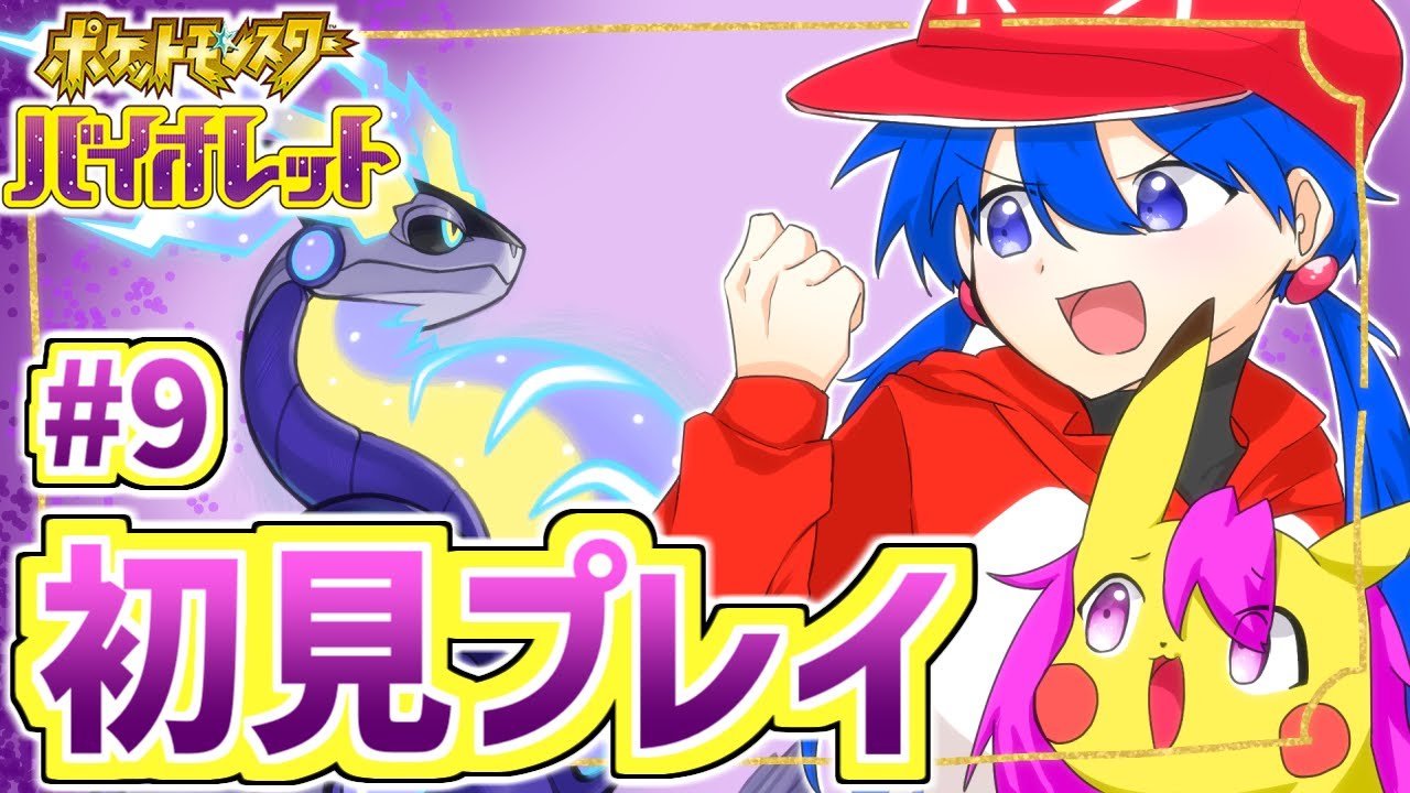【ポケットモンスター バイオレット 】ヌシとイーブイとサンダースと＃9【初見プレイ】