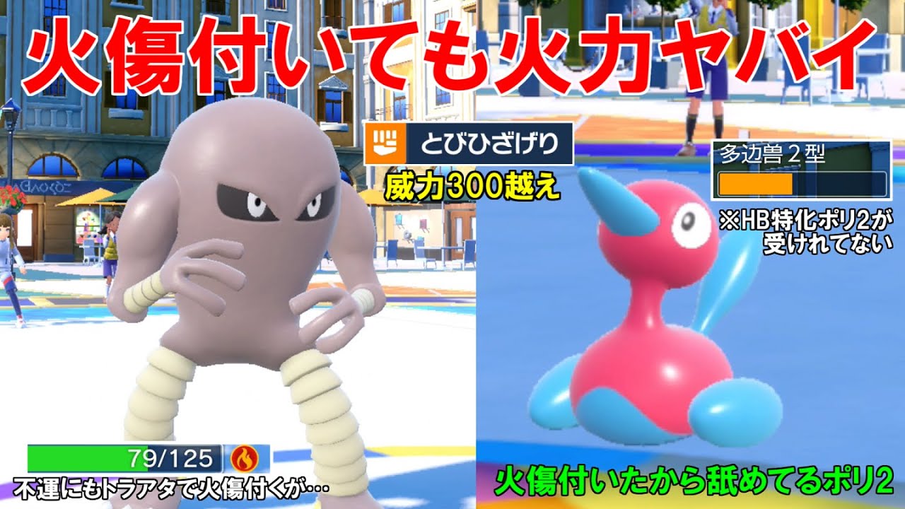 威力300以上の火力を簡単に出せる`捨て身サワムラー`！火傷を貰ってもポリ2に7割ぐらい入る！【ポケモンSV】