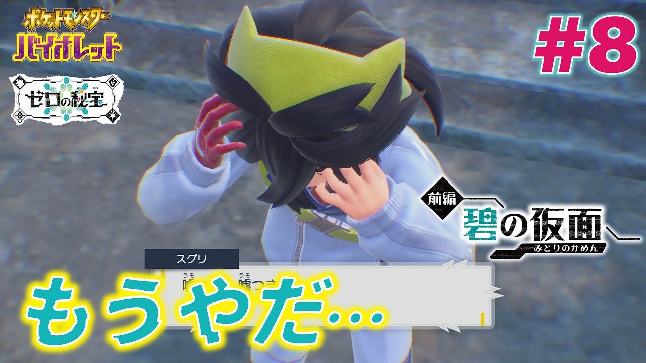 さらに地獄が続くんか？｜ポケットモンスターバイオレットDLC 碧の仮面#8