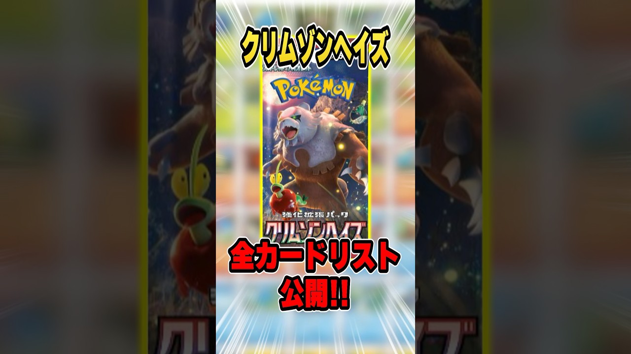全カードリスト公開！ゲッコウガex、こいつ◯◯過ぎる。クリムゾンヘイズの注目カードを紹介！【最新弾】