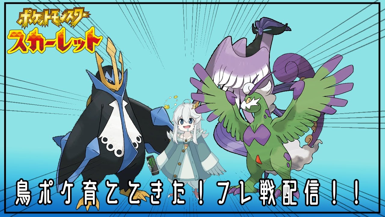 【ポケモンSV】また懲りずに鳥をそだててきた！！【初見歓迎・参加可能】