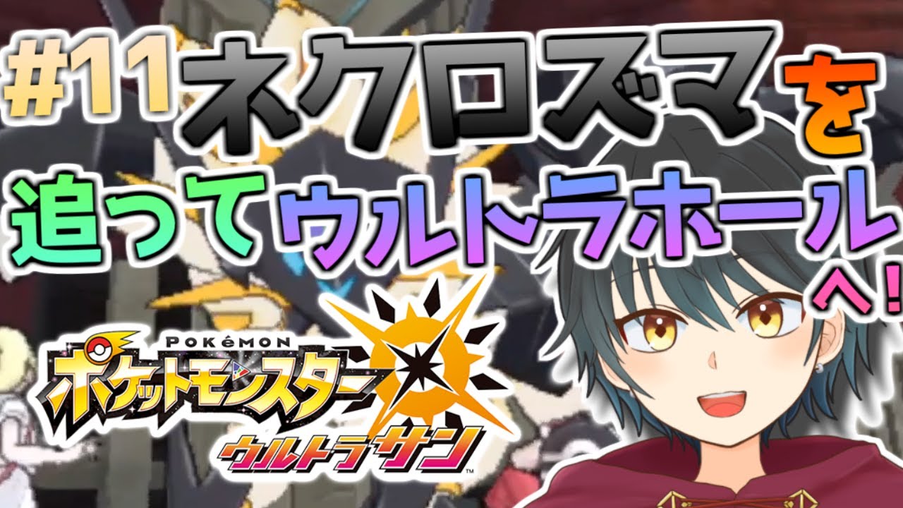 【ポケモンUSUM】ネクロズマを追って遂にウルトラホールの中へ！！【Vtuber】