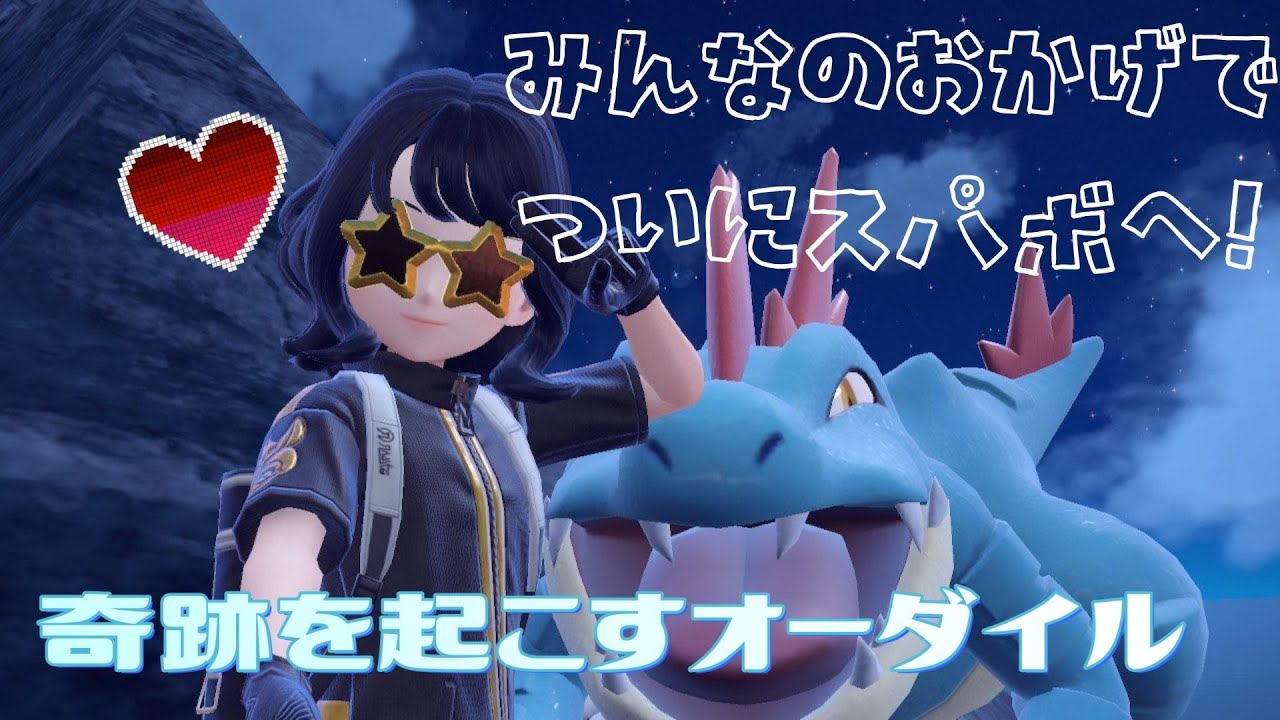 【ポケモンSV】神回！祝スパボ級昇格！やっぱり最強はオーダイル【森野こりす】