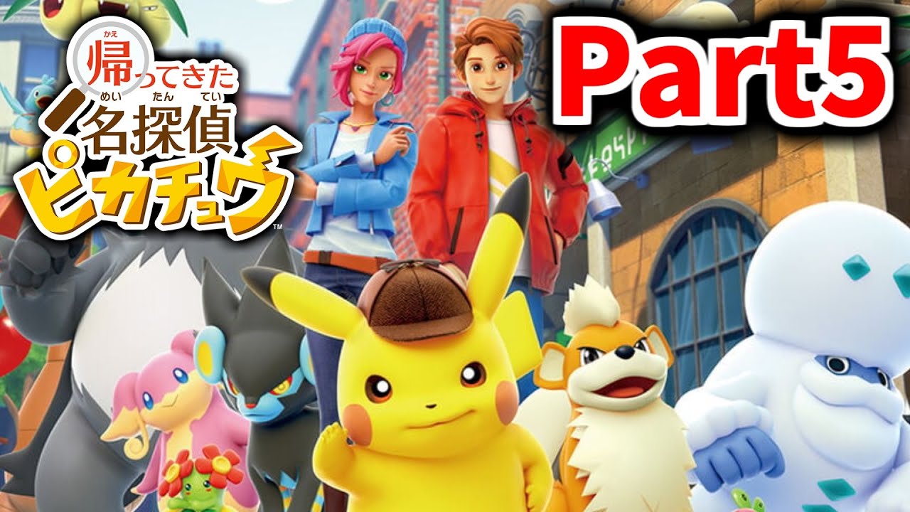 🔴【帰ってきた 名探偵ピカチュウ Part5】冤罪事件発生！！！