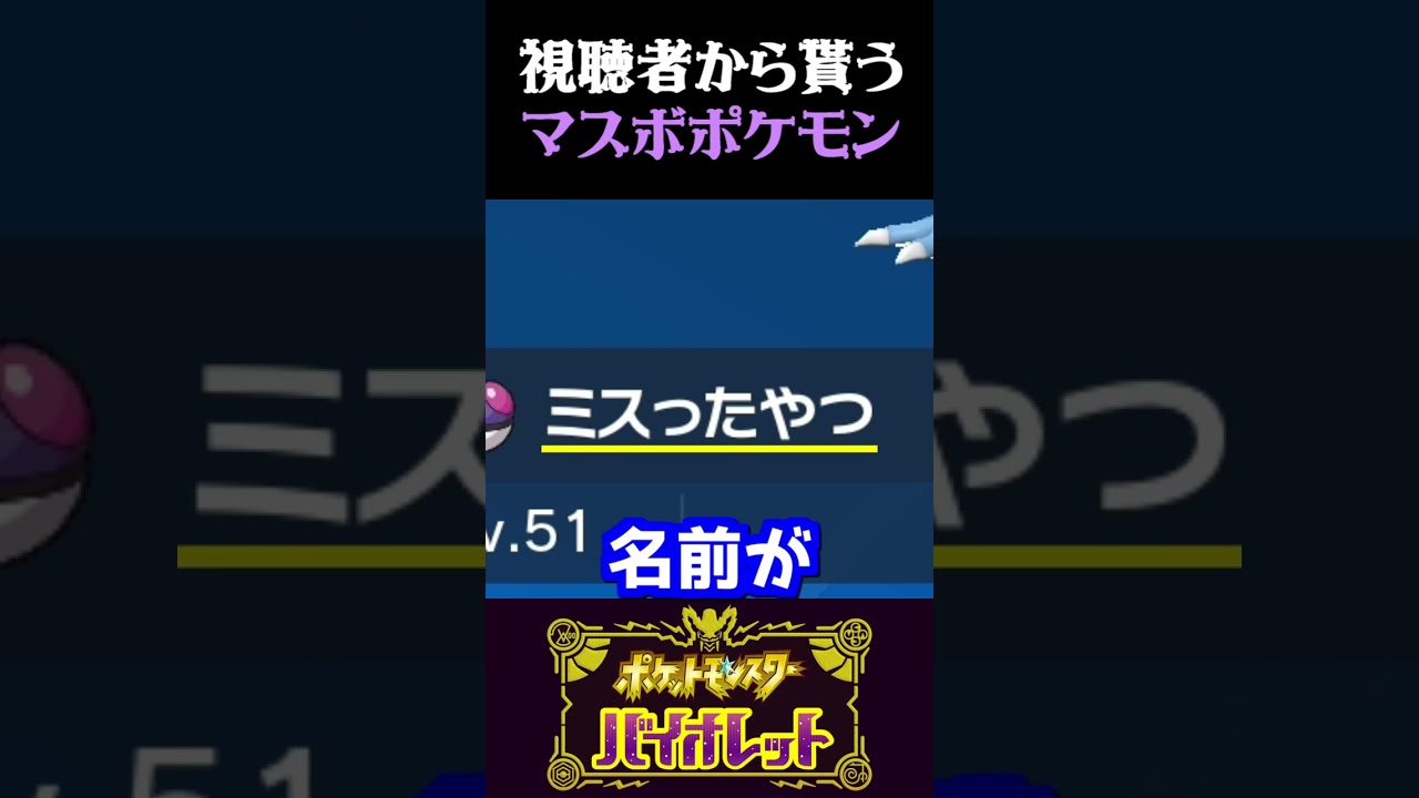 【大損】視聴者から送られたマスターボールポケモンが勿体なさ過ぎるww【ポケモンSV】【スカーレット・バイオレット】【うさごん】