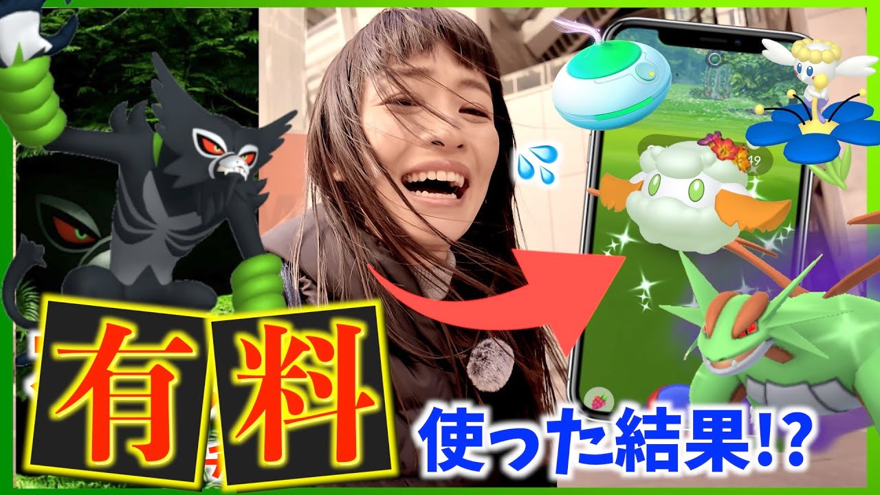 ザルード有料チケットの効果はいかに！？新緑ワンダー初日に色違い花飾りモンメン&フラべべ探してみた結果・・・！？【ポケモンGO】