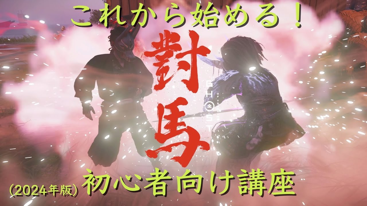 【ゴーストオブツシマ 2024】これから始める！ 初心者向け入門講座【Ghost of Tsushima】