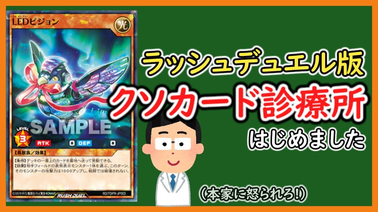 【1分解説】クソカード診療所ラッシュ主張版 LEDピジョン（ただし非公認）【遊戯王】【ラッシュデュエル】【ゆっくり解説】