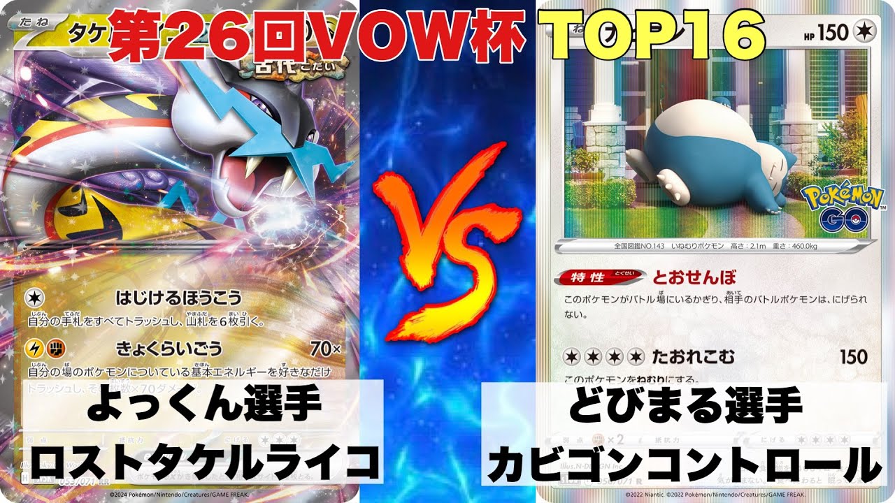 【第26回VOW杯】TOP16✨ロストタケルライコ🆚カビゴンピジョットコントロール【ポケカ対戦#670】