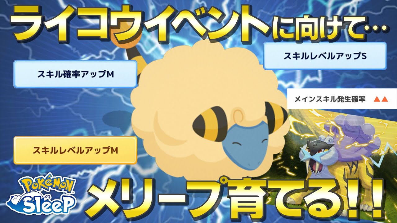【ポケモンスリープ】ライコウイベントに向けてスキル盛り盛りメリープ育てます！！