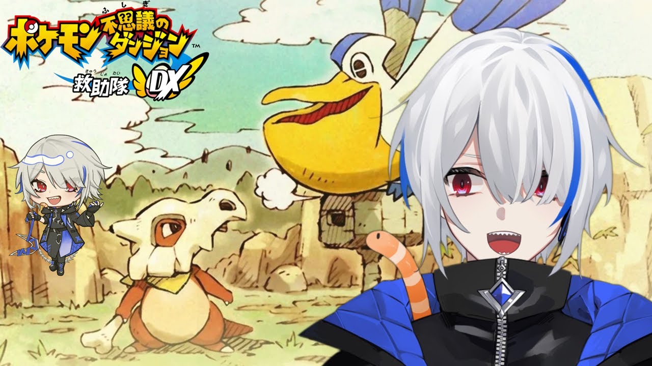 【ポケモン不思議のダンジョン 救助隊DX】ミズゴロウのワイ、サンダーと戦う Part3【蒼井零 / Vtuber】