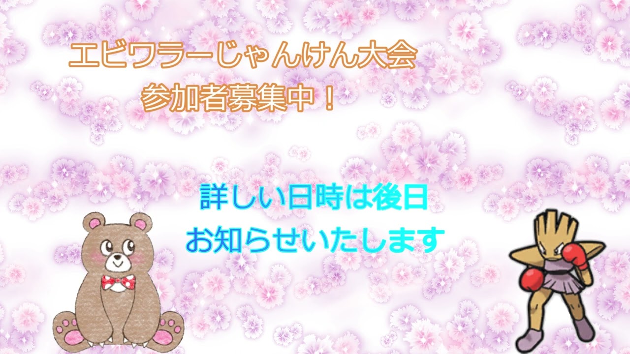 エビワラーじゃんけん大会開催！！告知！！