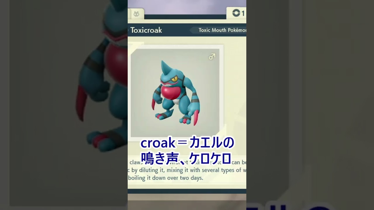 【ポケモンで楽しく英単語】ドクロッグの英語名は？　#shorts