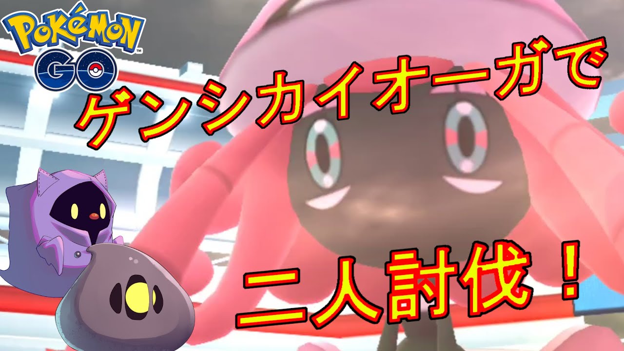 カプ・テテフをゲンシカイオーガだけで二人討伐した動画。【ポケモンGO】