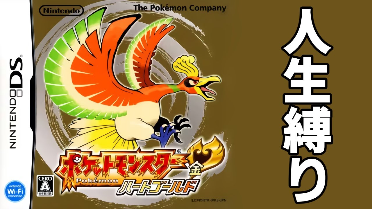 『神ゲー』ポケモンHG人生縛り④