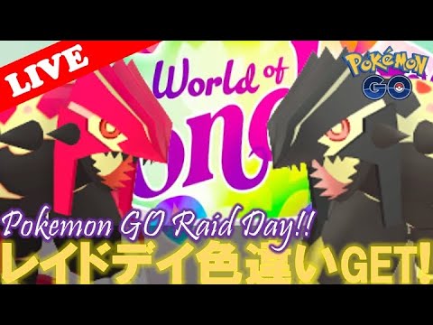 【🔴LIVE】レイドデイ: ゲンシグラードン「✨色違いゲットだぜ!!✨」【ポケモンGO】