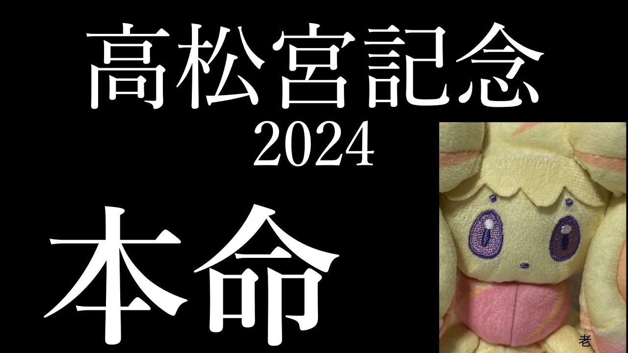 【的中】回収率95.6%！！！高松宮記念2024（GⅠ）の本命馬発表すんで。【マホイップ姐さんの競馬予想】