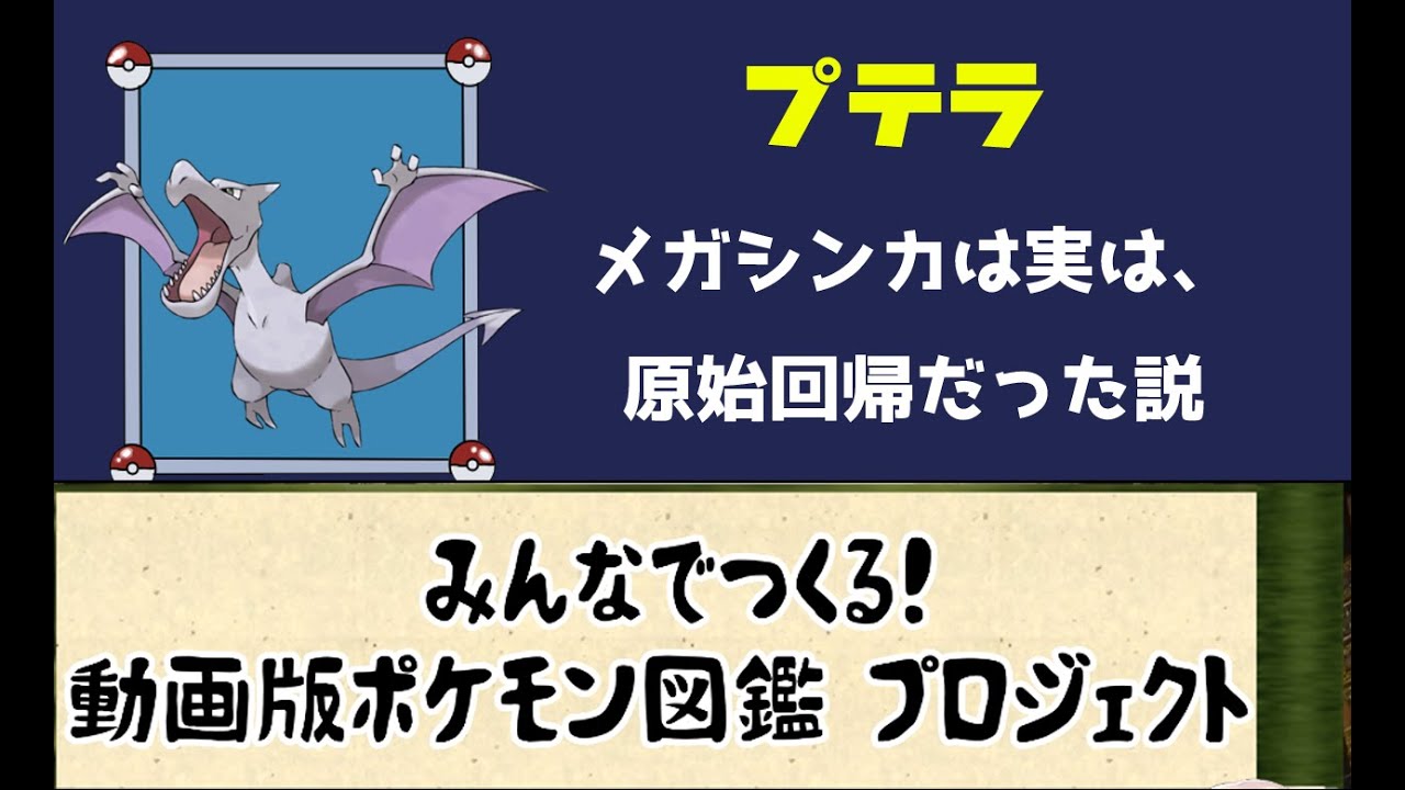 【ポケモン考察】メガシンカした姿こそ本当の姿説　プテラ【ゆっくり解説】【ポケモン図鑑詳細版】