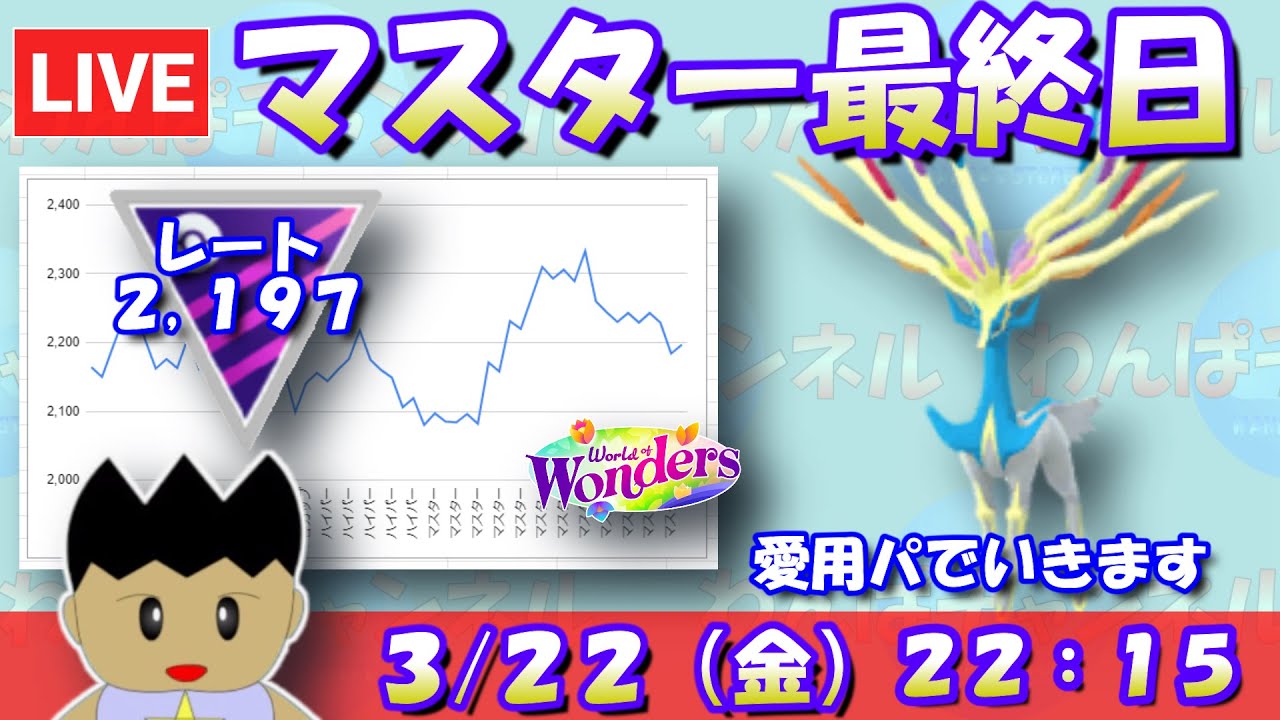 最終日なので愛用パーティーで挑む！！レート：2,197～【マスターリーグ】【ポケモンGO：GBL】 #pokemongo  #gbl