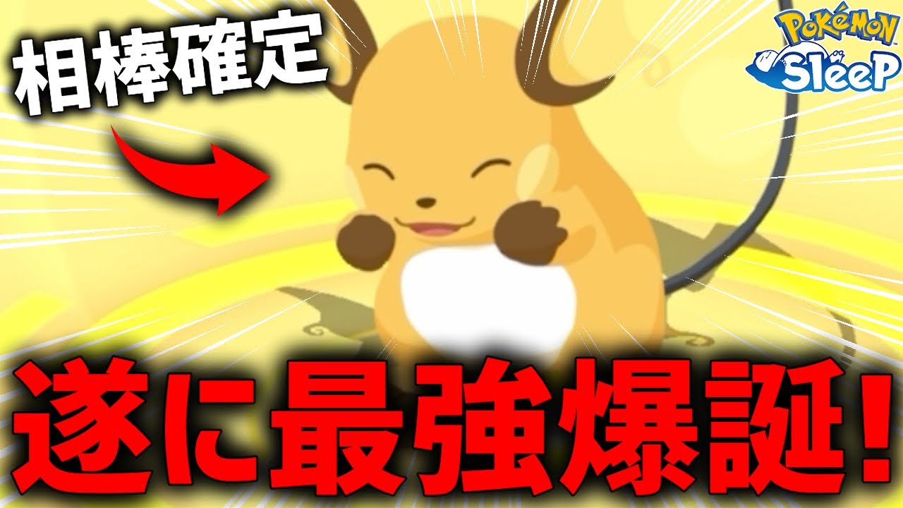 完成間近のライチュウがガチで強すぎる【ポケモンスリープ】