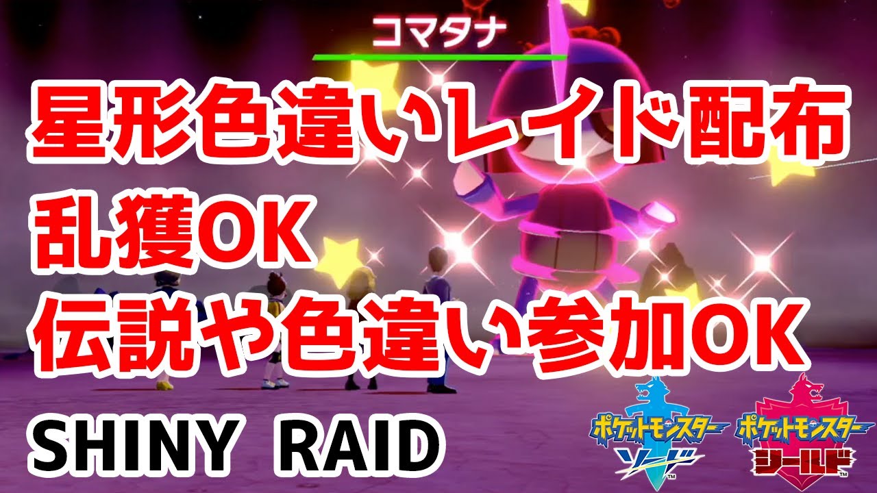 星形色違いランダムレイド配布　コマタナ　ゾウドウ　テッシード　ドーミラー　ギアル　ガラルニャース【ポケモン剣盾】Pokémon Sword & Shield