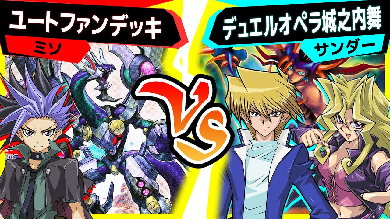 【#遊戯王】オペラに感動してついデッキを組んでしまったサンダー「ユートファンデッキ」vs「デュエルオペラ城之内舞」【#対戦】