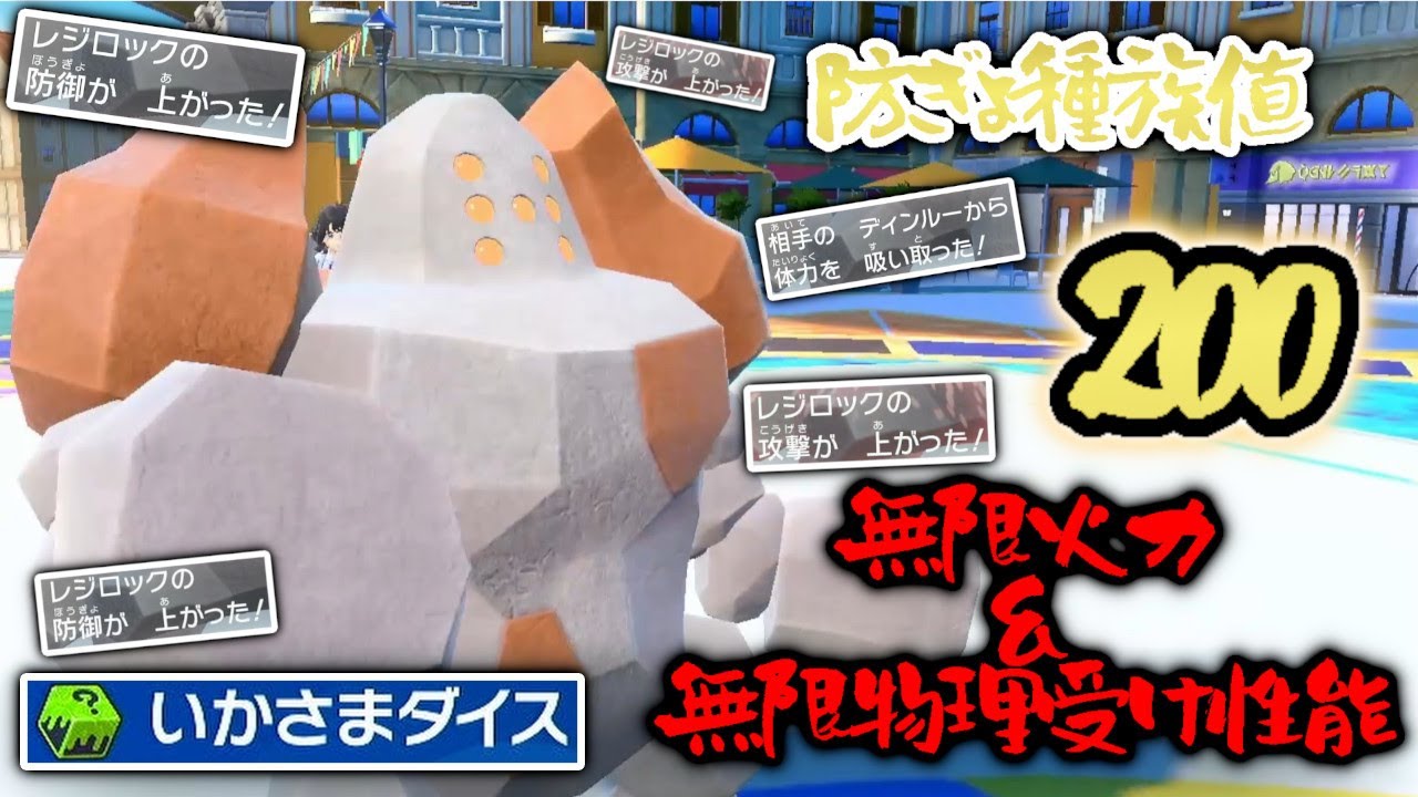 防御種族値200から更に上昇＆パンチで回復！レジロックの対物理性能がヤバすぎる！【ポケモンSV】