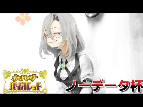 【ポケモンSV】ハハコモリを連れてノーデータ杯