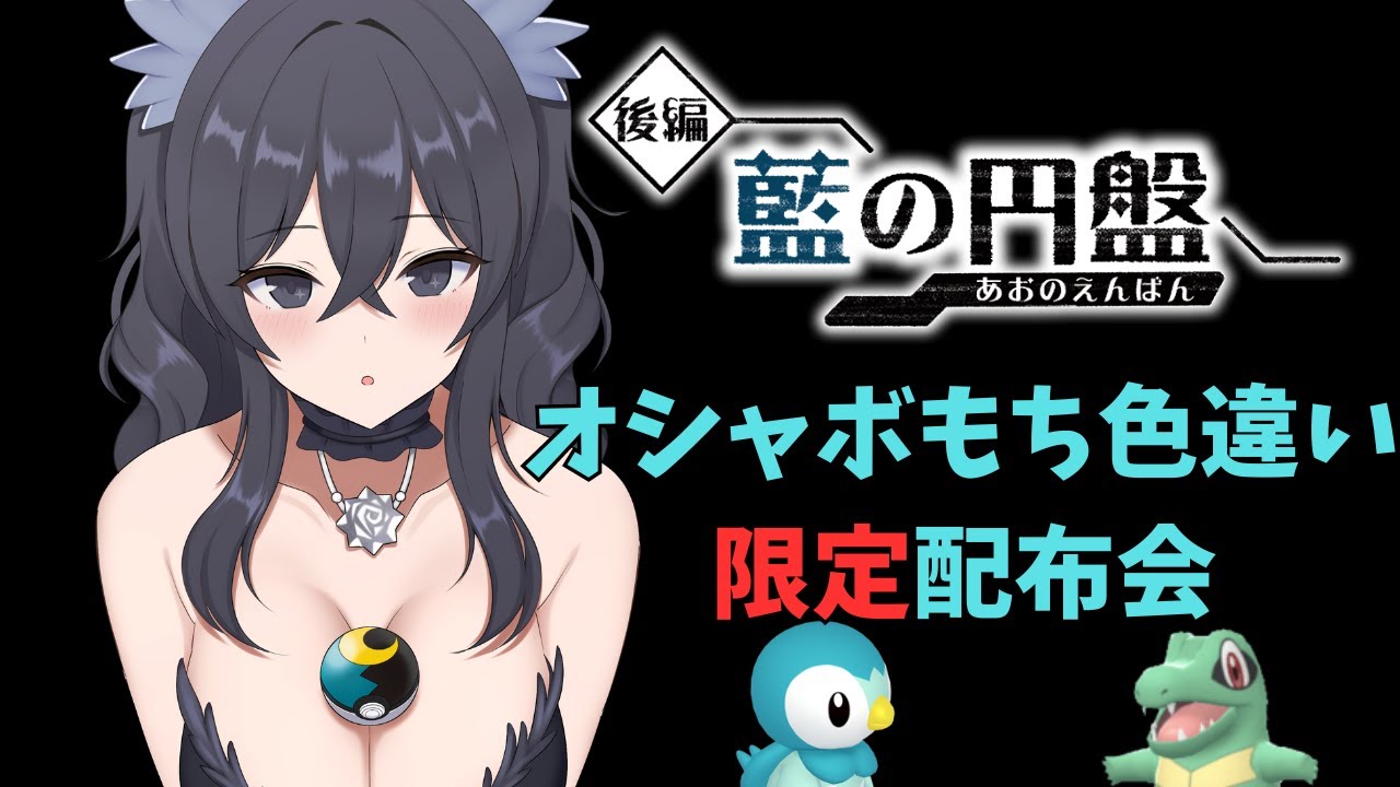 【ポケモンSV／ゼロの秘宝】 ポッチャマ　ワニノコ　オシャボ入りオシャボもち色違い配布会　#ポケモン配布 #ポケモン交換 】＃ゼロの秘宝　＃碧の仮面 ＃藍の円盤