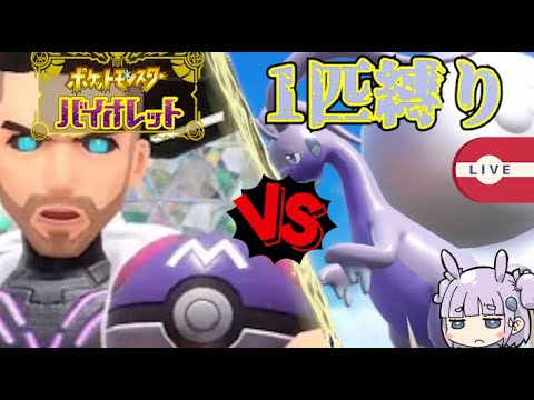 [#ポケモンsv]いよいよラスボス戦！ヒスイヌメルゴンと行く鬼畜縛りpart11